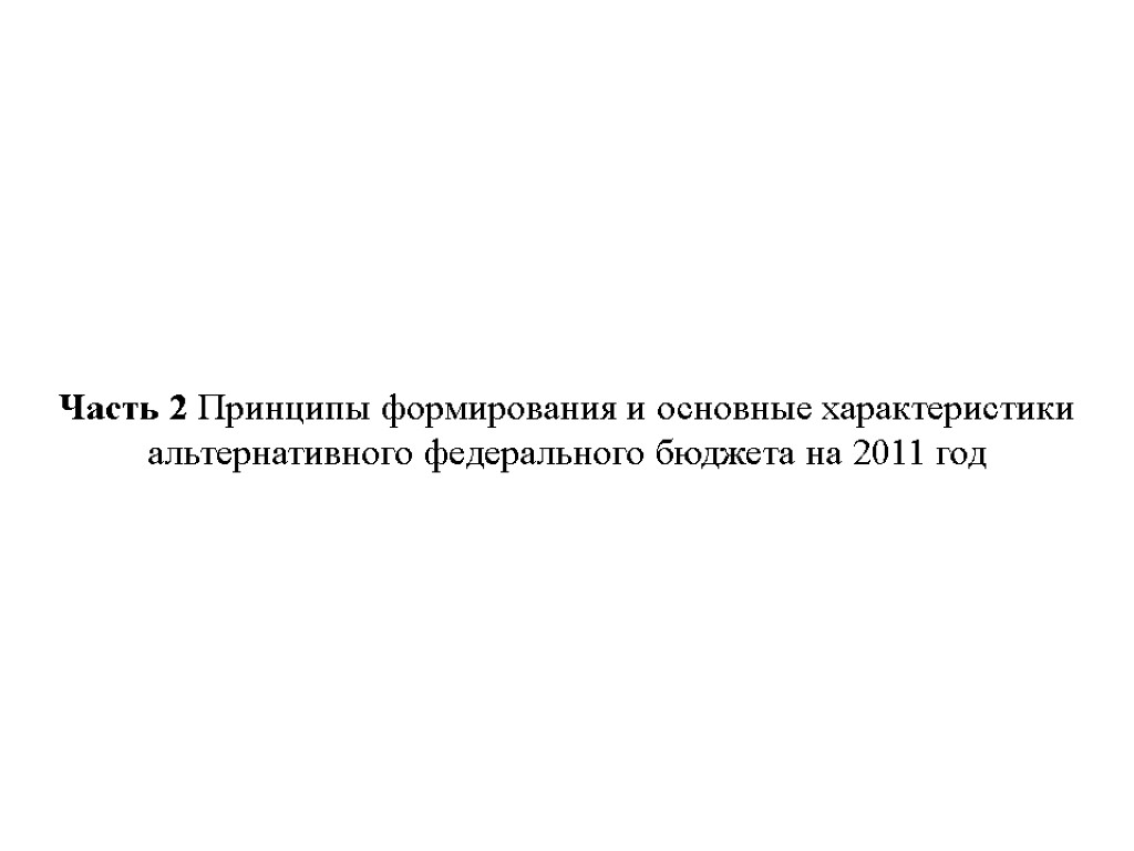 Часть 2 Принципы формирования и основные характеристики альтернативного федерального бюджета на 2011 год 5